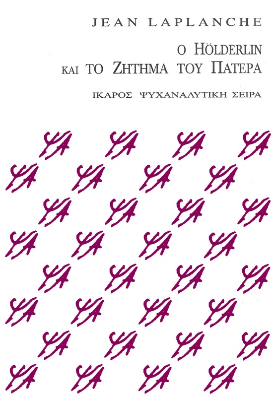 Ο Hölderlin και το ζήτημα του πατέρα