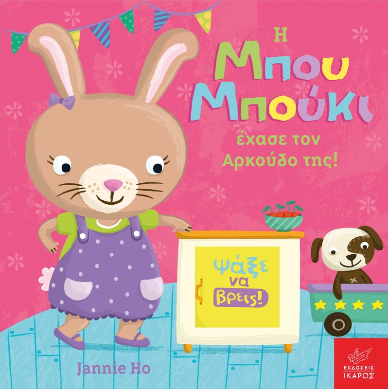 Η Μπου Μπούκι έχασε τον Αρκούδο της!