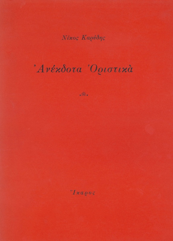 Ανέκδοτα οριστικά