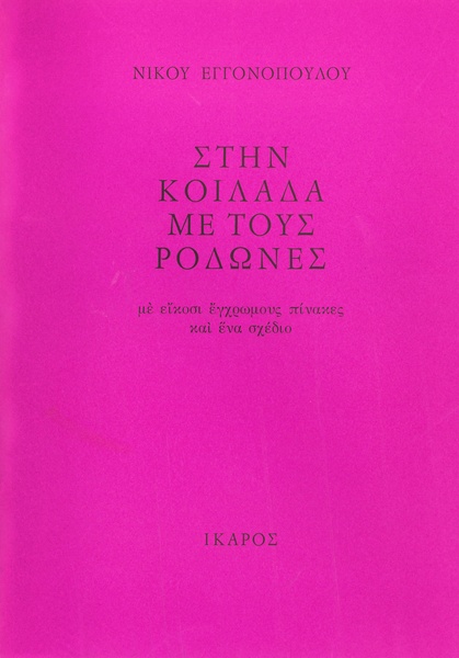 Στην κοιλάδα με τους ροδώνες