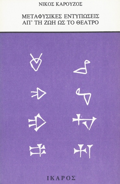 Μεταφυσικές εντυπώσεις απ'τη ζωή ως το θέατρο