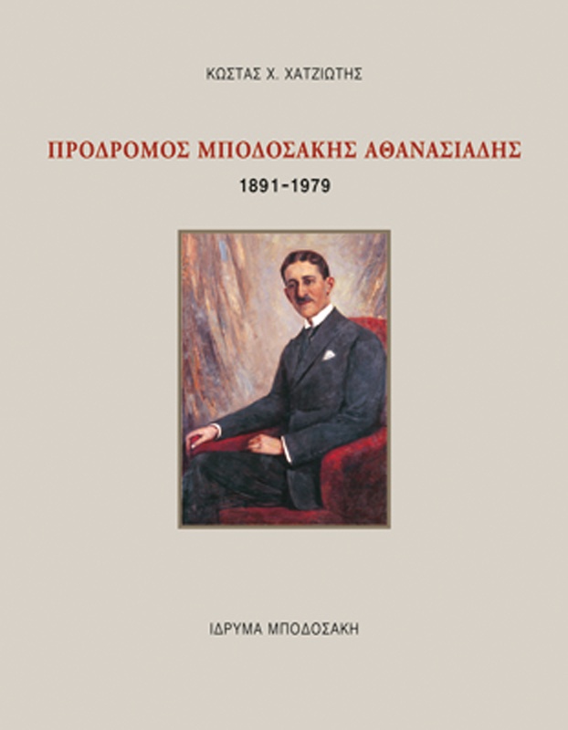 Πρόδρομος Αθανασιάδης Μποδοσάκης 1891-1979