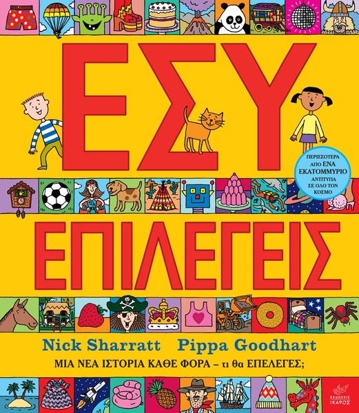 Εσύ επιλέγεις