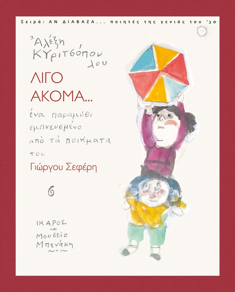 Λίγο ακόμα...