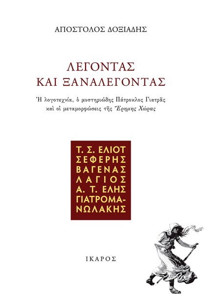 Λέγοντας και ξαναλέγοντας