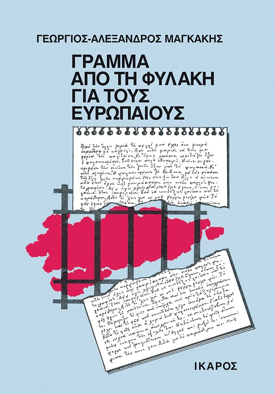Γράμμα από τη φυλακή για τους ευρωπαίους