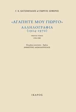 Αγαπητέ μου Γιώργο