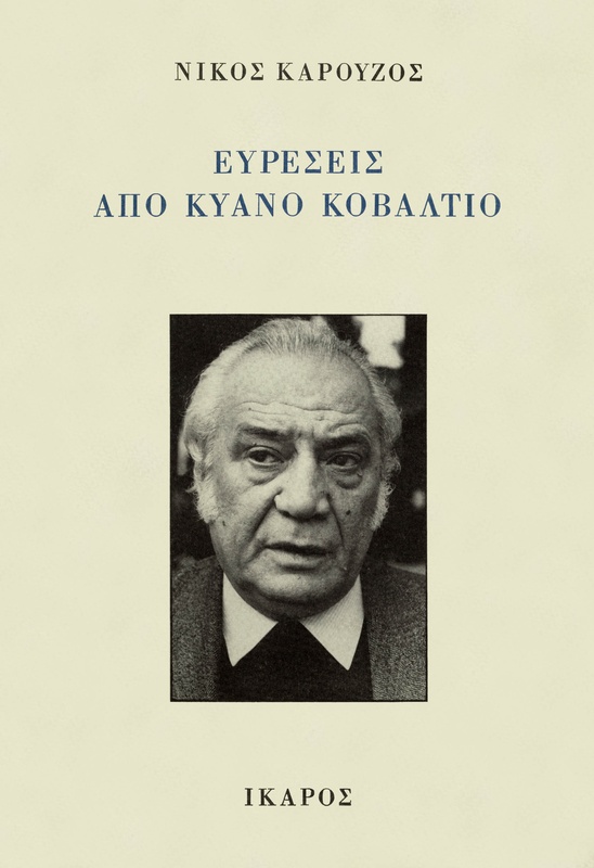 Ευρέσεις από κυανό κοβάλτιο