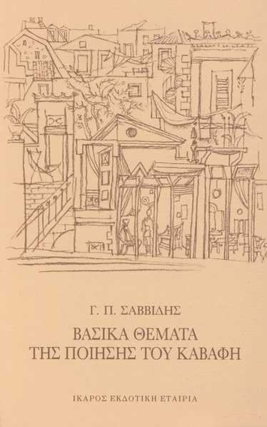 Βασικά θέματα της ποίησης του Καβάφη