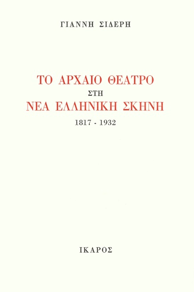 Το αρχαίο θέατρο στη νέα ελληνική σκηνή, 1817-1932