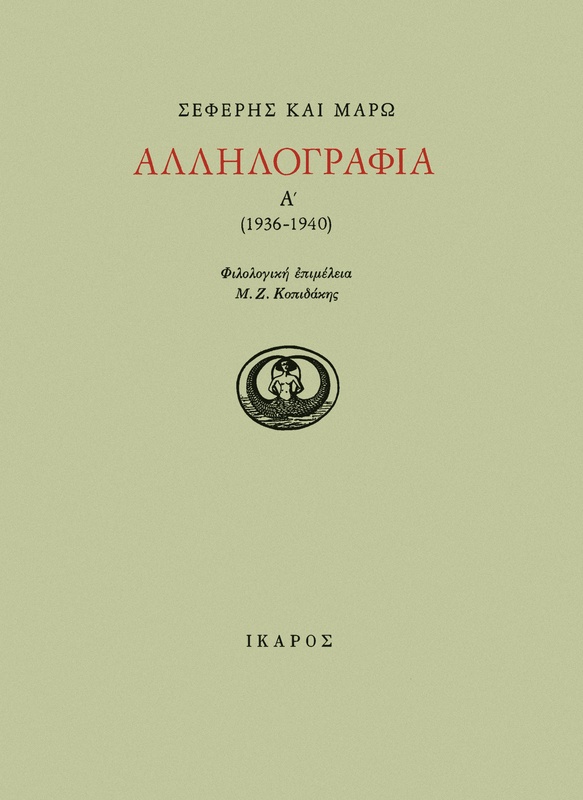 Αλληλογραφία Α' (1936-1940)