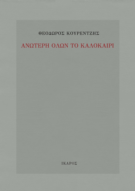 Ανώτερη όλων το καλοκαίρι