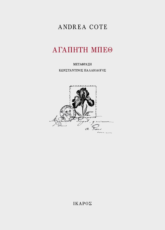 Αγαπητή Μπεθ