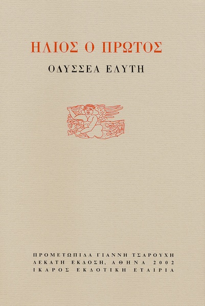 Ήλιος ο πρώτος