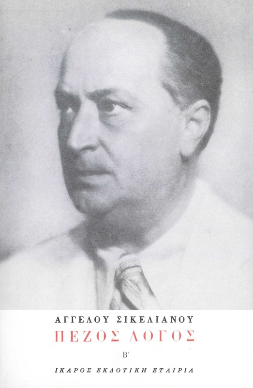 Πεζός λόγος Β'