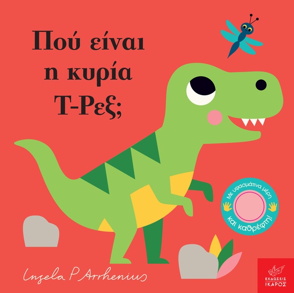 Πού είναι η κυρία T-Ρεξ;