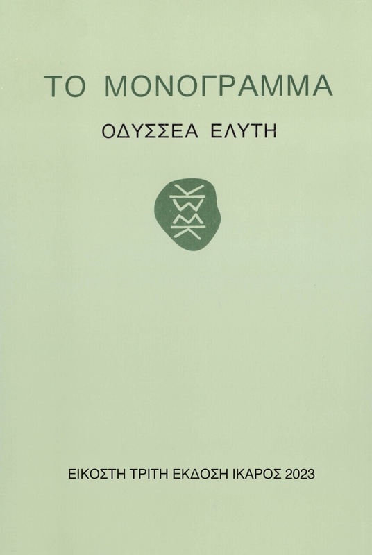 Το Μονόγραμμα