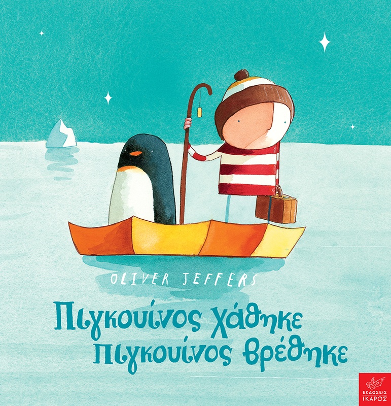 Πιγκουίνος χάθηκε, πιγκουίνος βρέθηκε