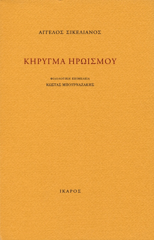 Κήρυγμα ηρωισμού