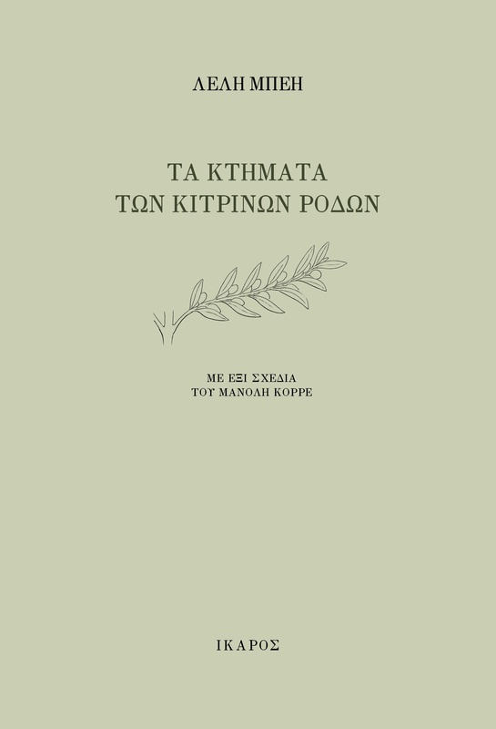 Τα κτήματα των κίτρινων ρόδων
