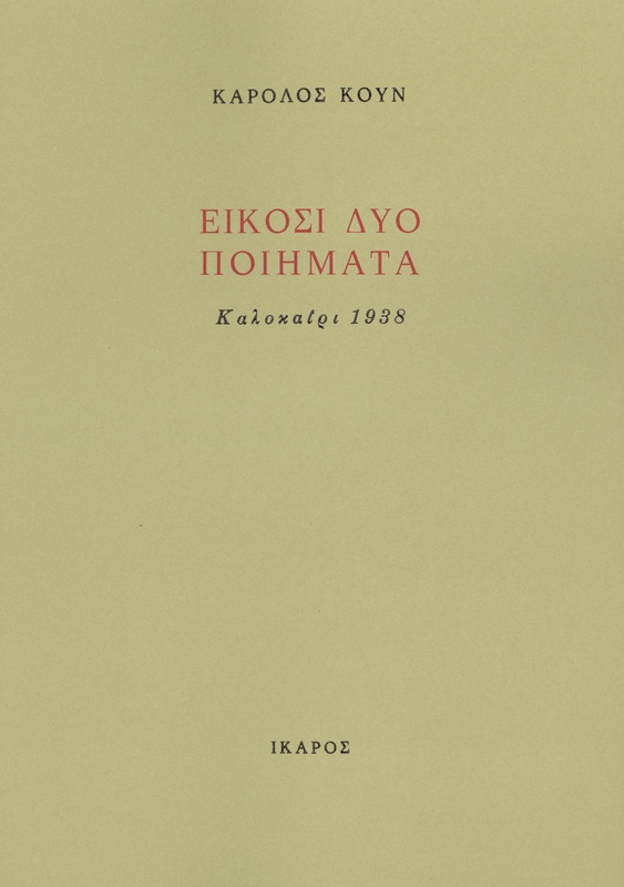 Είκοσι δύο ποιήματα