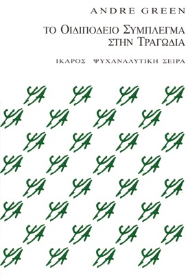 Το οιδιπόδειο σύμπλεγμα στην τραγωδία
