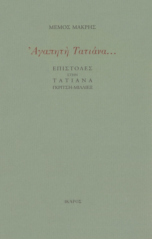 Αγαπητή Τατιάνα