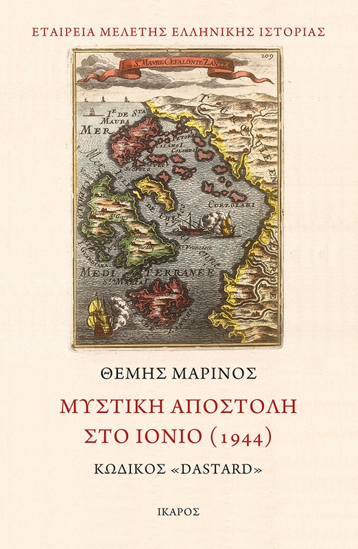 Μυστική αποστολή στο Ιόνιο (1944)