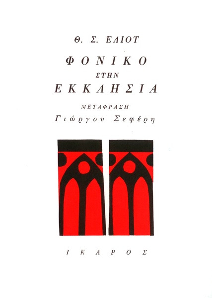 Φονικό στην εκκλησιά