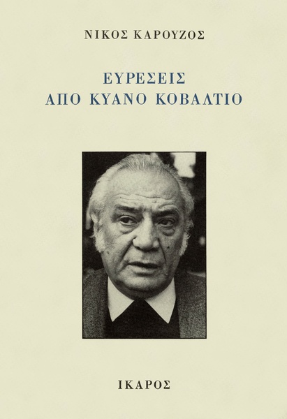 Ευρέσεις από κυανό κοβάλτιο