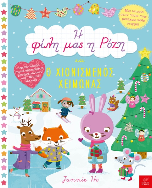 Η φίλη μας η Ρόζη και ο χιονισμένος χειμώνας