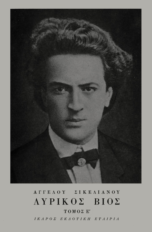 Λυρικός Βίος - Τόμος E'