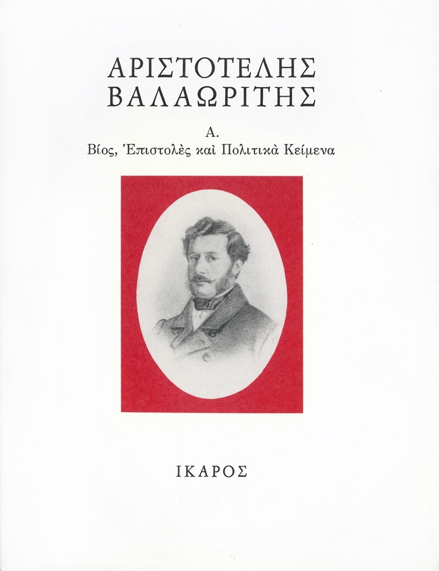 Βίος, Επιστολές και Πολιτικά Κείμενα