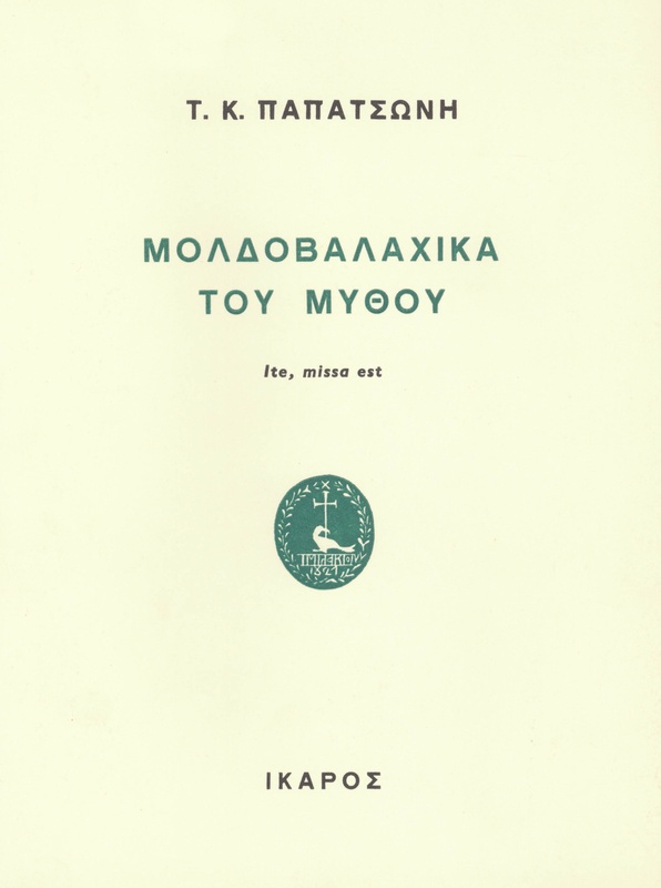 Μολδοβαλαχικά του μύθου