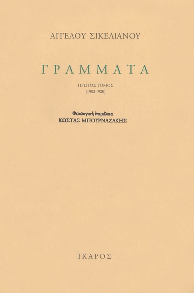 Γράμματα (1902-1951)