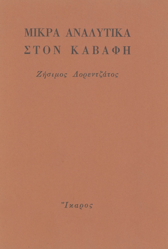 Μικρά αναλυτικά στον Καβάφη