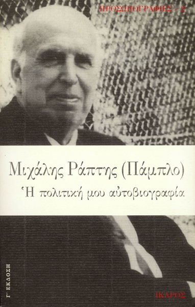 Η πολιτική μου αυτοβιογραφία