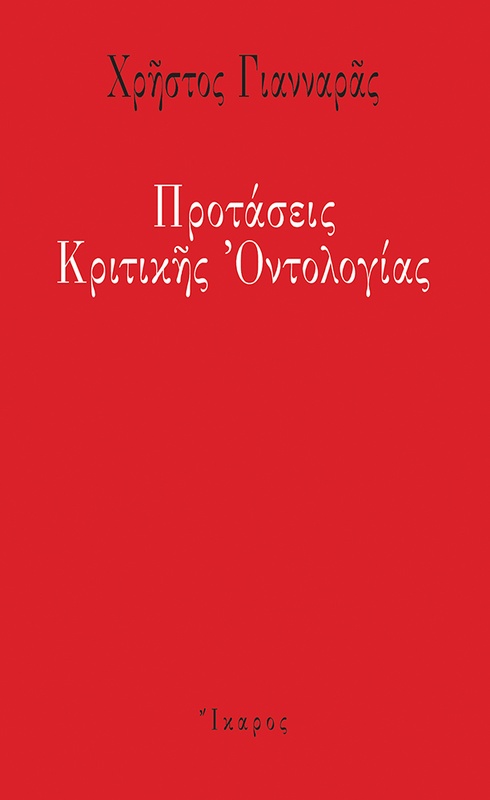 Προτάσεις Κριτικής Οντολογίας