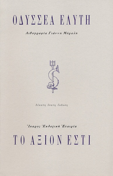 Το άξιον εστί