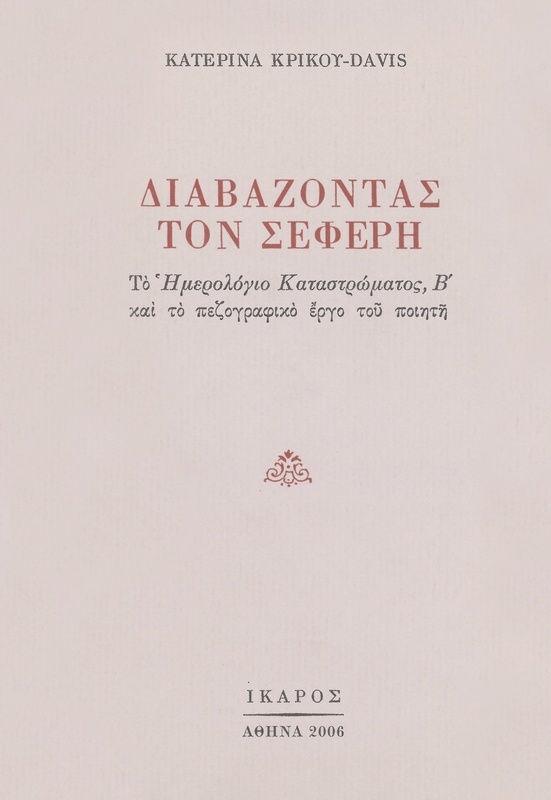 Διαβάζοντας τον Σεφέρη