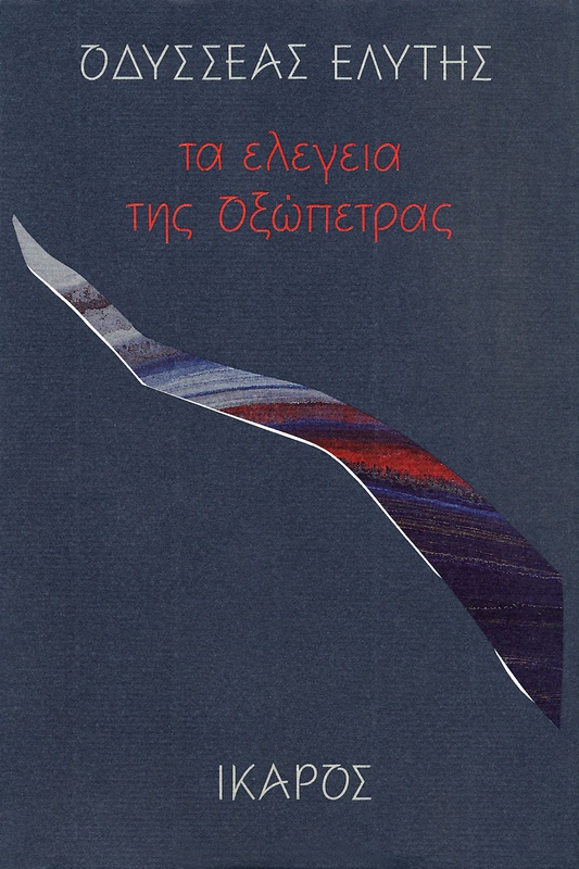 Τα ελεγεία της οξώπετρας