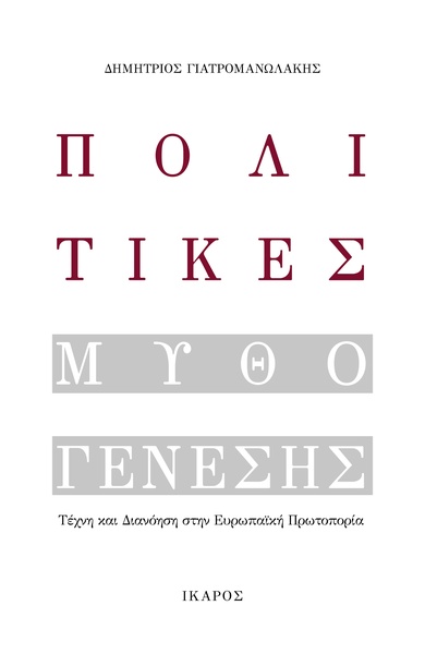 Πολιτικές Μυθογένεσης