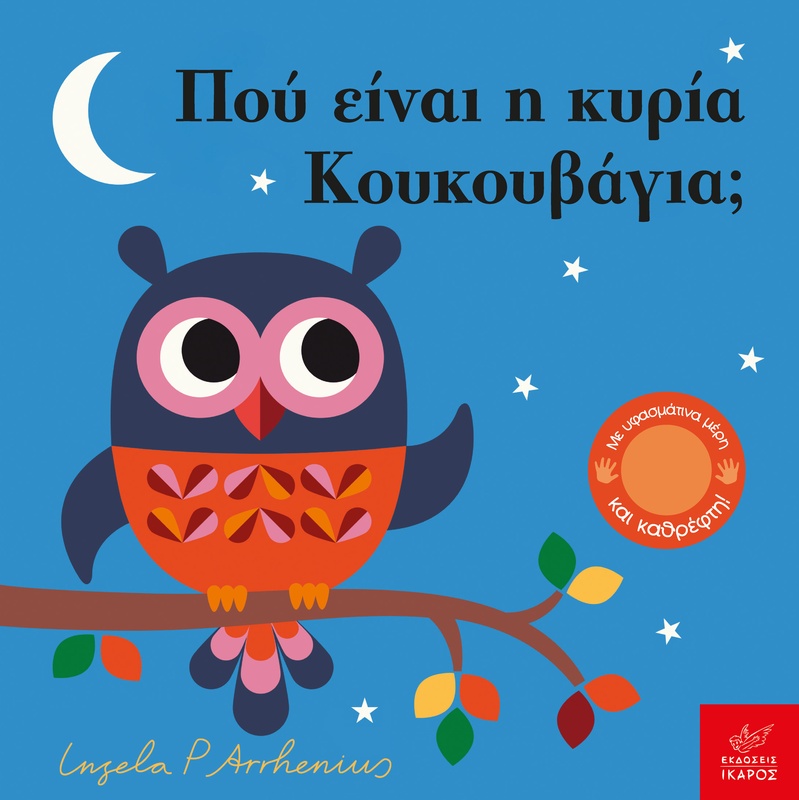 Πού είναι η κυρία Κουκουβάγια;