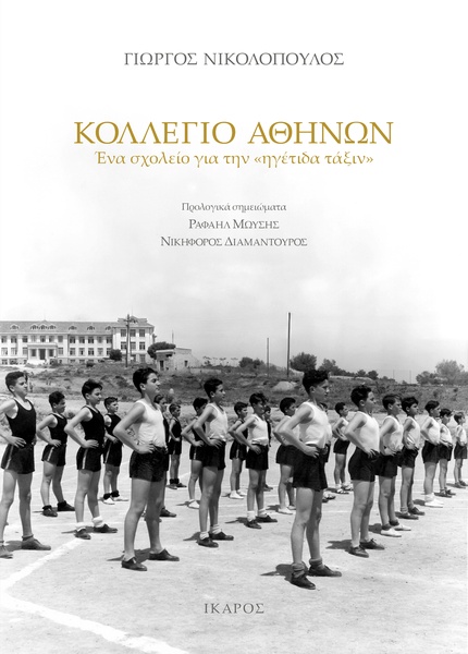 Κολλέγιο Αθηνών