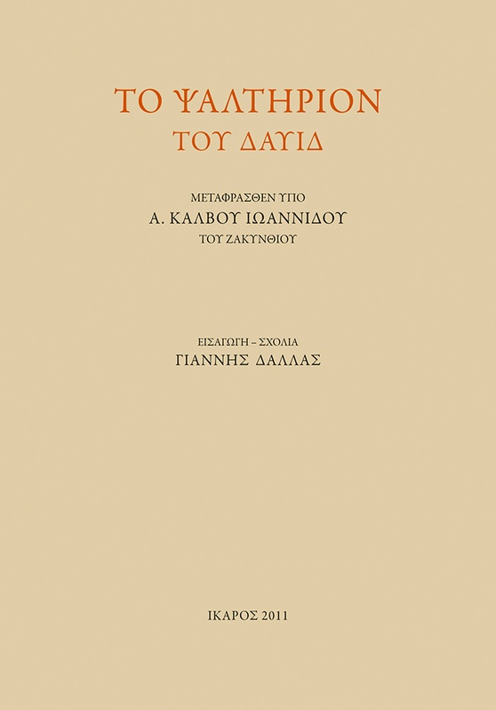 Το Ψαλτήριον του Δαυίδ