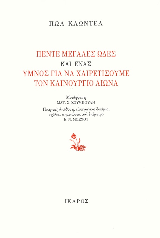 Πέντε μεγάλες ωδές και ένας ύμνος για να χαιρετίσουμε τον καινούργιο αιώνα