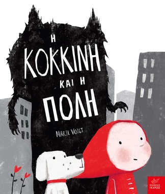 Η Κόκκινη και η Πόλη
