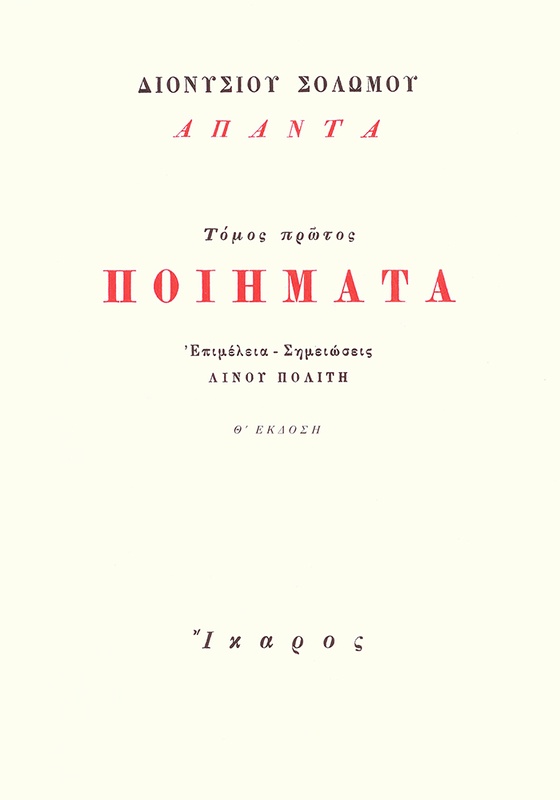 Ποιήματα, Τόμος πρώτος