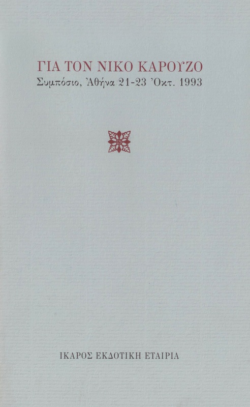 Για τον Νίκο Καρούζο