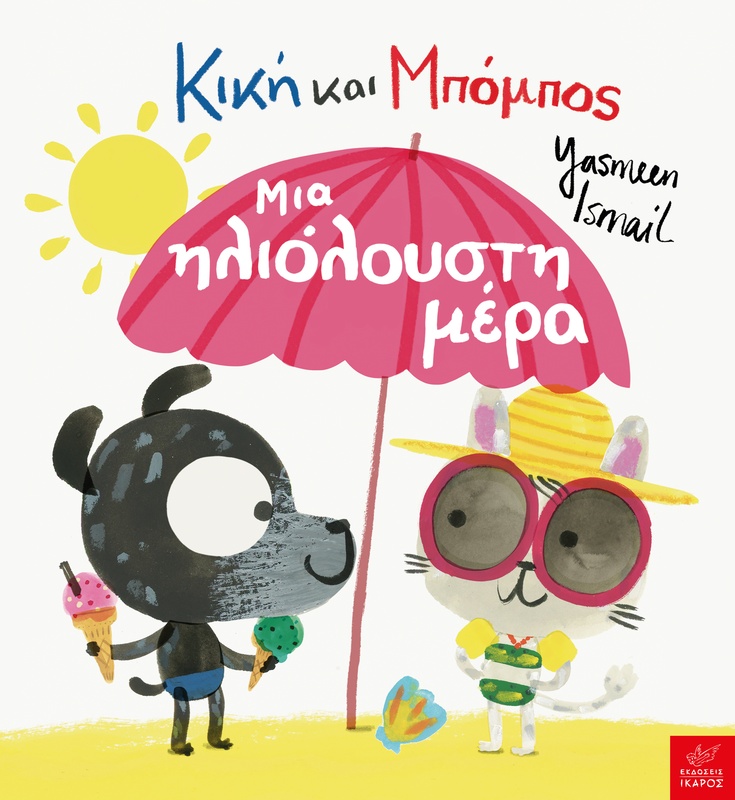 Κική και Μπόμπος: Μια ηλιόλουστη μέρα